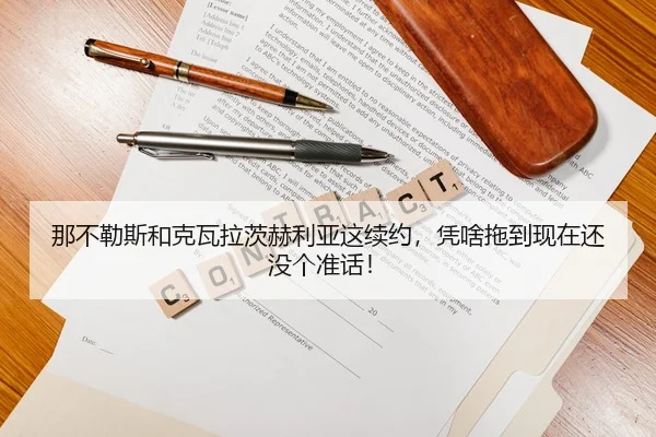 那不勒斯和克瓦拉茨赫利亚这续约，凭啥拖到现在还没个准话！