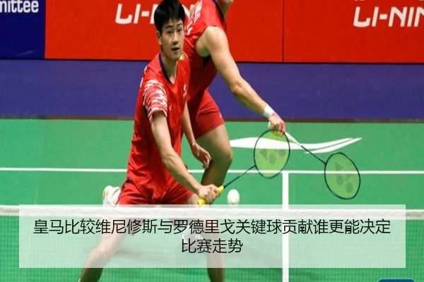 皇马比较维尼修斯与罗德里戈关键球贡献谁更能决定比赛走势