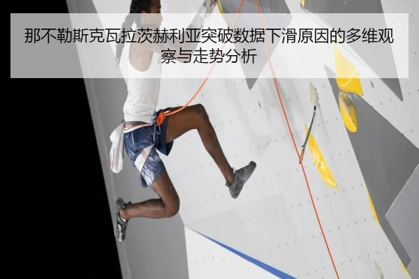 那不勒斯克瓦拉茨赫利亚突破数据下滑原因的多维观察与走势分析