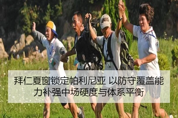 拜仁夏窗锁定帕利尼亚 以防守覆盖能力补强中场硬度与体系平衡