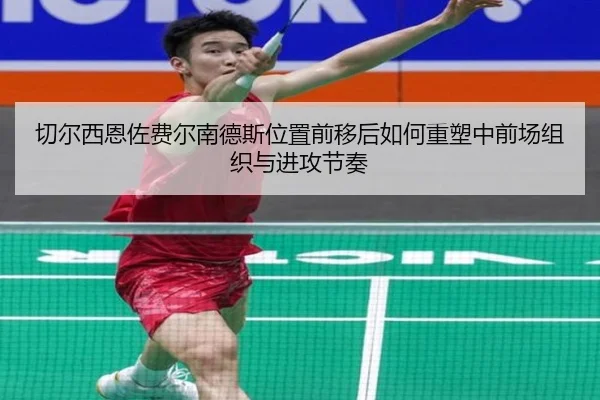 切尔西恩佐费尔南德斯位置前移后如何重塑中前场组织与进攻节奏